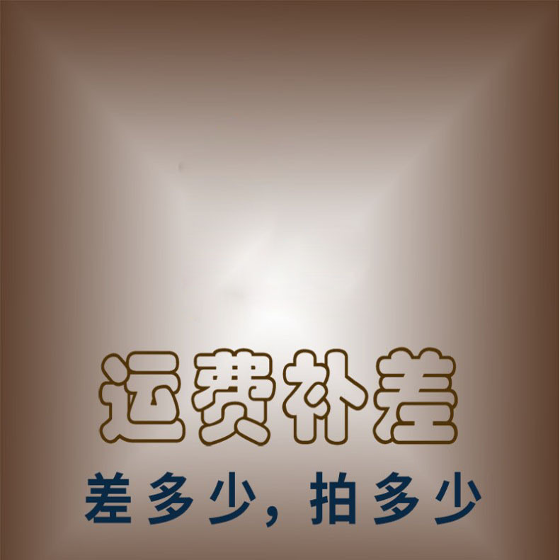 运费补差价专用 邮费补拍专用 请勿乱拍 此链接不发货