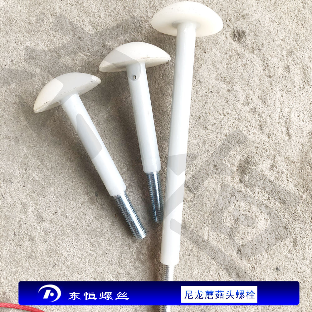 蘑菇头尼龙螺栓 冷库板吊顶螺栓 加长蘑菇头铁芯螺丝 库板专用钉