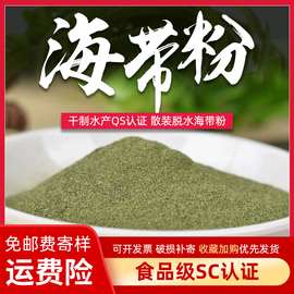 麦青园批发脱水蔬菜脱水海带粉裙带菜粉螺旋藻粉现货供应