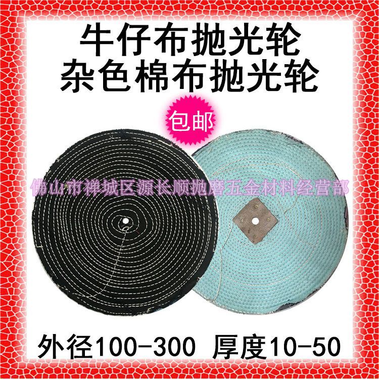 包邮牛仔布轮杂色棉布轮抛光轮不锈钢牛胶粘砂用100-350mm可定做|ms
