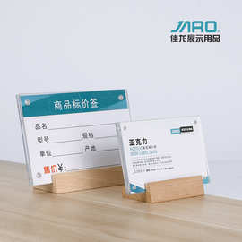 JARO佳龙原木透明台牌 台卡 商品标价牌 价格价目牌 桌牌姓名牌