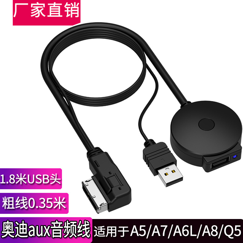适用于奥迪奔驰a4A6A8Q5Q7AMI数据线车载USB线MDI音乐蓝牙汽车