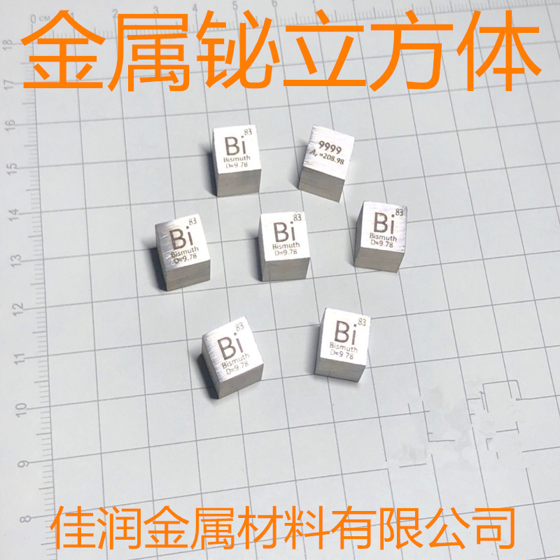 金属铋 周期表型立方体 10mm 9.8g Bi≥99.99% 铋立方体 铋晶体