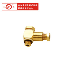 JKY-JJ-Z卡套式直角铰接终端管接头 黄铜 适用金属管/硬质尼龙管