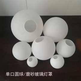 圆形灯罩球形配件灯饰配件圆球奶白球形灯罩透明圆形灯罩玻璃配件