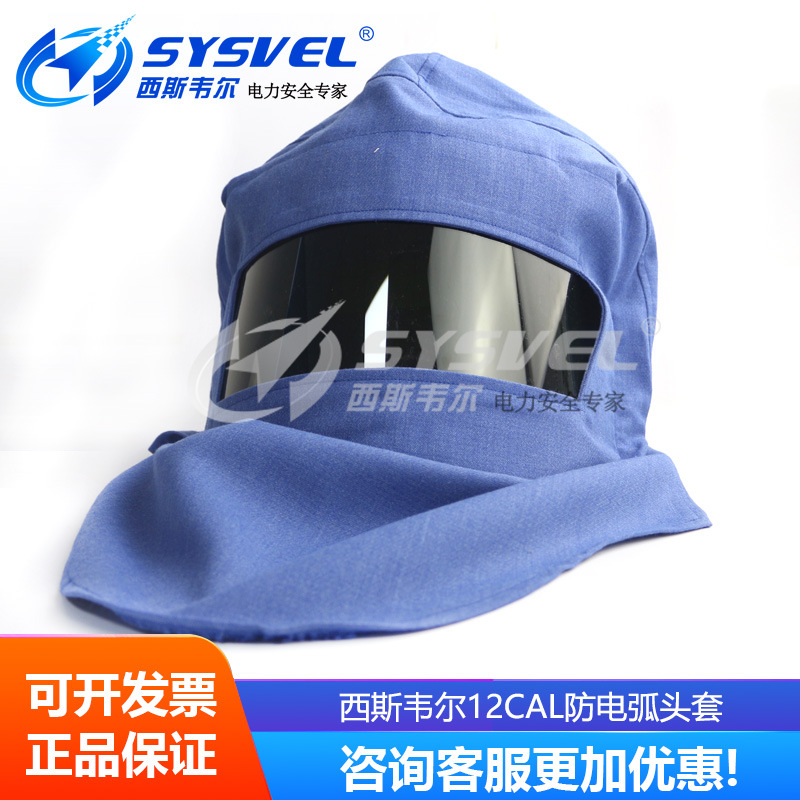 西斯韦尔12cal 防电弧头罩 电工保护面罩 防电弧服SYS-DT-ARC12.7