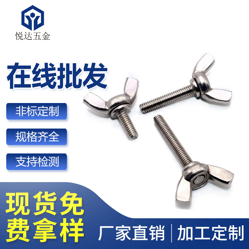 M4 304不锈钢蝶形螺丝/蝶型螺栓元宝羊角手拧螺丝钉M4*8--M4*45