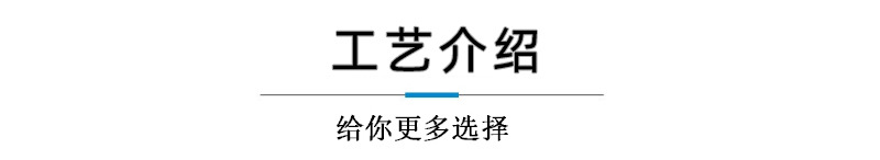 工艺介绍.jpg