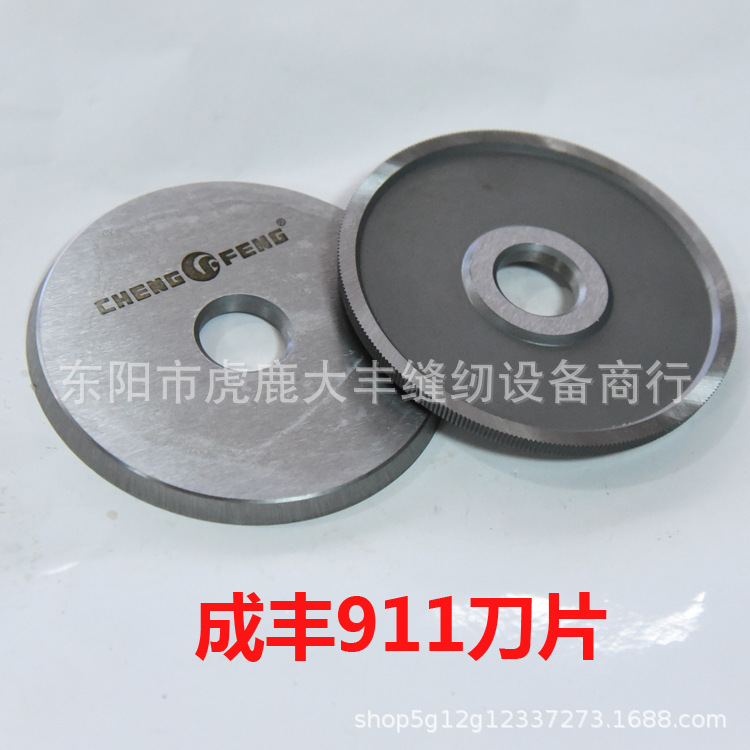 成丰CF-911全自动切布条机、捆条机刀片圆刀片 切布机圆刀片 原装