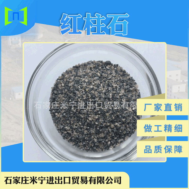 红柱石57含量1-3MM现货供应 红柱石 厂家直销批发现货 浇筑料|ms