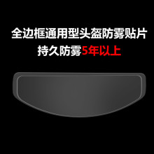 摩托车头盔防雾贴膜镜片风镜防雾贴全盔半盔通用型电动车防雾贴片