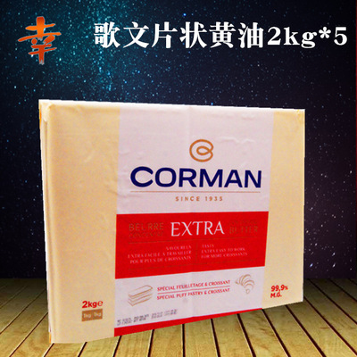 比利时原装进口寇曼 歌文片状黄油 牛角包起酥黄油片 2Kg*5/箱|ms