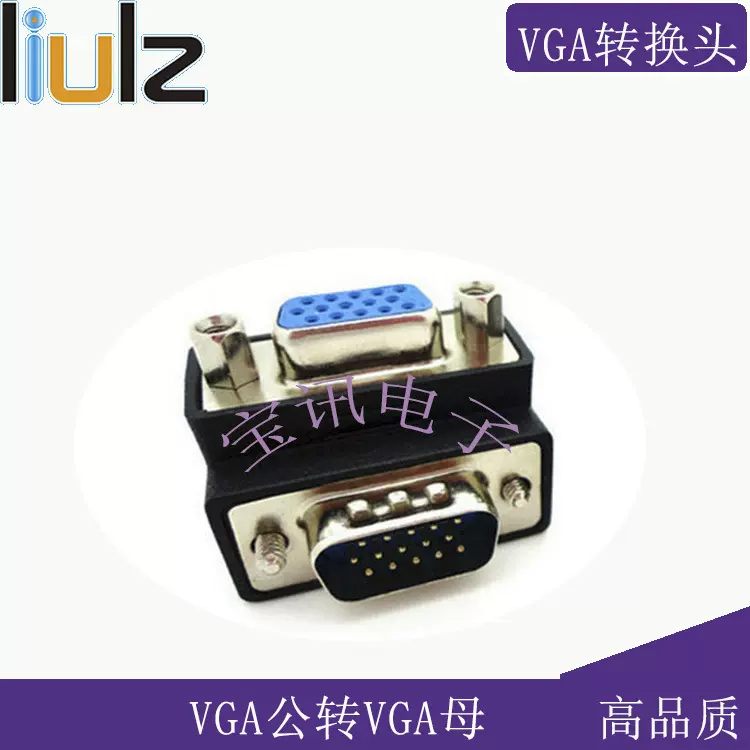 vga公对母转接头 VGA公对母直角90度转换头 VGA male to female L