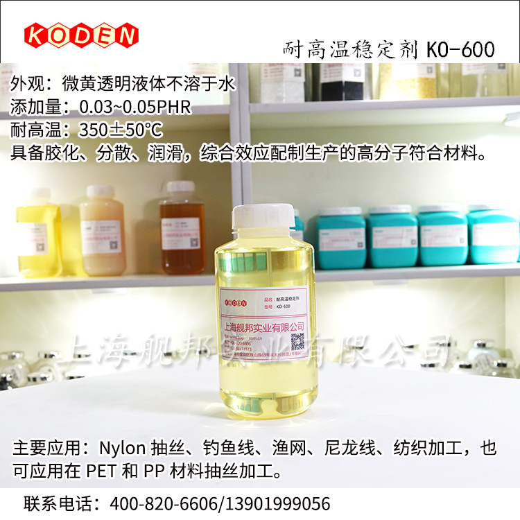 台湾耐高温稳定剂KO-600适用Nylon抽丝 PET和PP材料原装正品