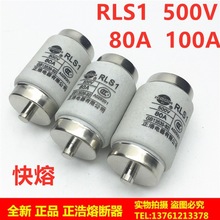 正浩熔断器RLS1-80A RLS1-100A 500V螺旋式熔断器快熔保险熔断体