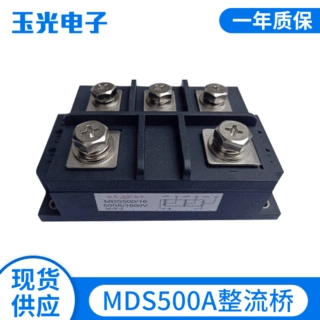 厂家供应 MDS500A整流桥模块 MDS500A/1600V整流模块 量大从优