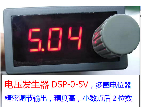 DSP-0-5V 多圈电位器调节数显电压产生器0-5V模拟量发生 可变电压