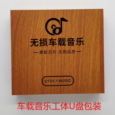 车载音乐工体U盘包装木盒中性包装 PVC 高档木盒纸盒定制工厂直销|ru