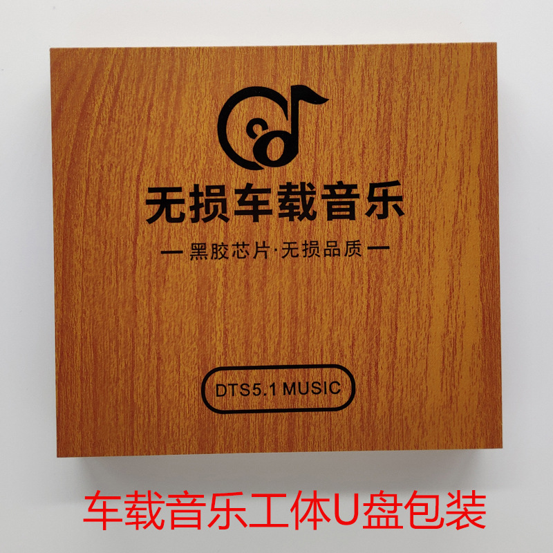 车载音乐工体U盘包装木盒中性包装 PVC 高档木盒纸盒定制工厂直销|ru