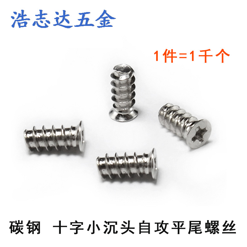 十字槽小沉头自攻钉KB4.5-4.8-5*10-12平头自攻平尾电脑风扇螺丝