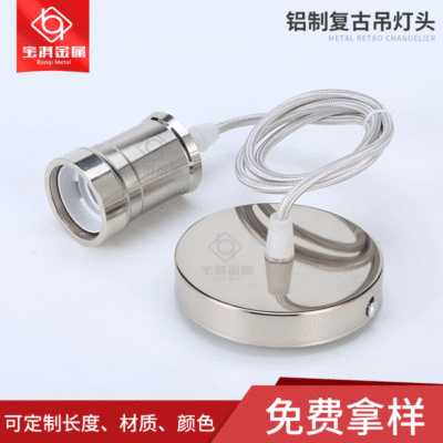 来样定做灯头爱迪生E27铝壳吊灯头套装复古灯座电镀灯头吊线灯座