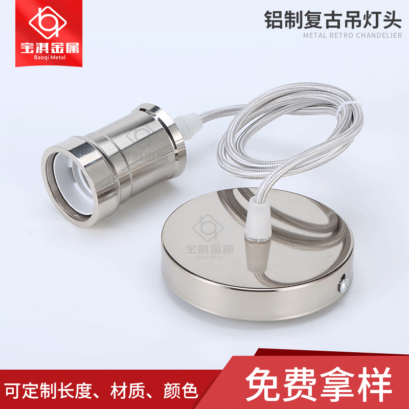 来样定做灯头爱迪生E27铝壳吊灯头套装复古灯座电镀灯头吊线灯座