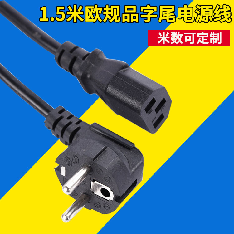 厂家批发欧标品字尾电源线 电脑机箱打印机电源线欧规电源线1.5米