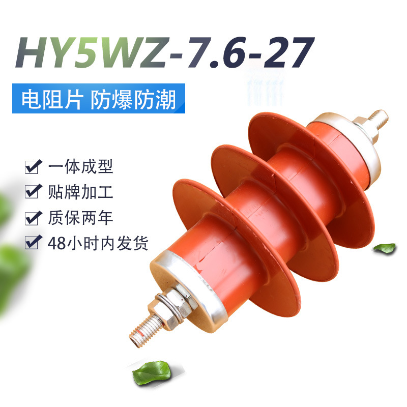 爆款6kV电站型高压避雷器YH5WZ-7.6/27户外复合氧化锌HY5WZ-10/27|ms