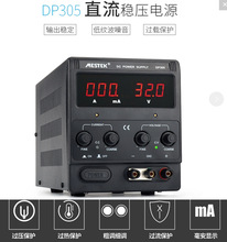 30V15V2A5A10A可调直流稳压电源MESTEK迈斯泰克DP305/310/152/155