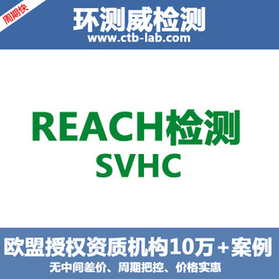 �^W��REACH ���U�k�ጷŜyԇ SVHC�z�y �W���ƷREACH�z�y