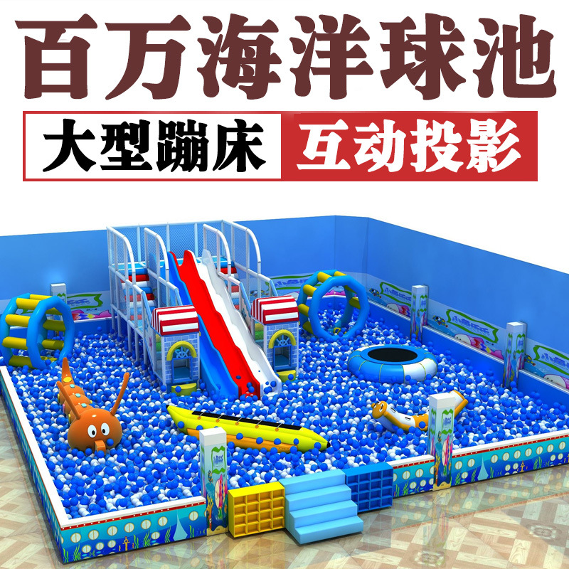 百萬海洋球池樂園定制 淘氣堡兒童樂園大滑梯 商場遊樂場設備蹦床