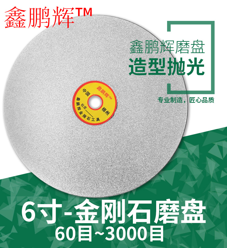 鑫鹏辉 6寸金刚石珠宝磨盘 宝玉石玛瑙玻璃硬合金磨盘
