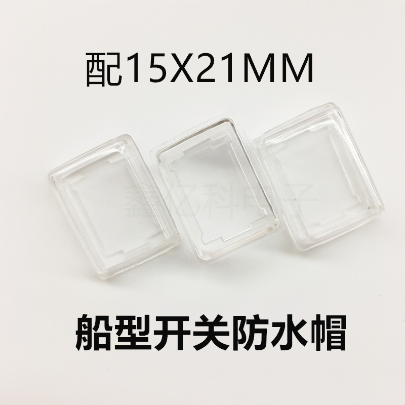 15X21MM船型开关 防水帽 防灰尘透明罩 防尘盖 KCD1长方形 软胶帽