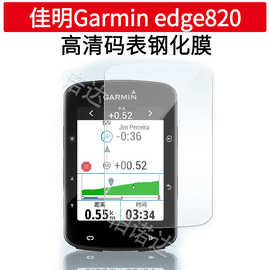Garmin佳明edge820码表手表530弧边钢化膜830屏幕520P钢化膜130