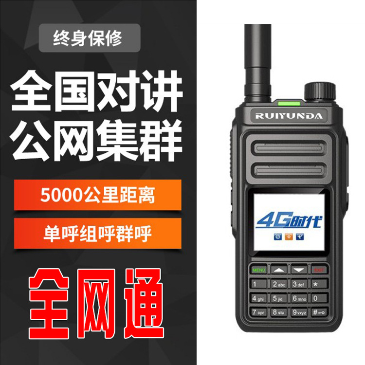 4G全网通全国对讲机公网天翼电信移动联通插卡50车队电话厂家直销