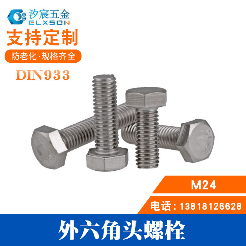 304不锈钢大型机械紧固螺丝DIN933外六角头螺栓大规格M24*50-200