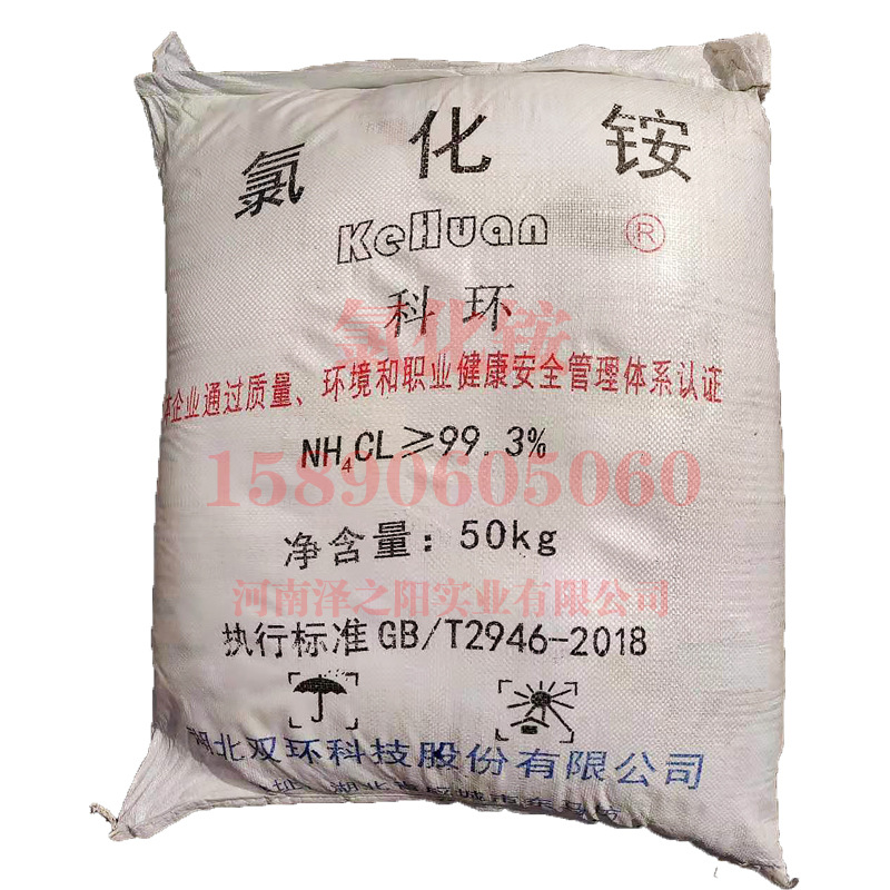 工业氯化铵 厂家供应湖北双环氯化铵99.3 50kg袋装白色结晶粉末