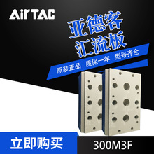 AirTac/亞德客4V系列電磁閥匯流板底座300M系列雙向
