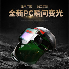 焊高祖厂家生产面部全脸电焊帽防护头戴式PC全自动变光电焊面罩