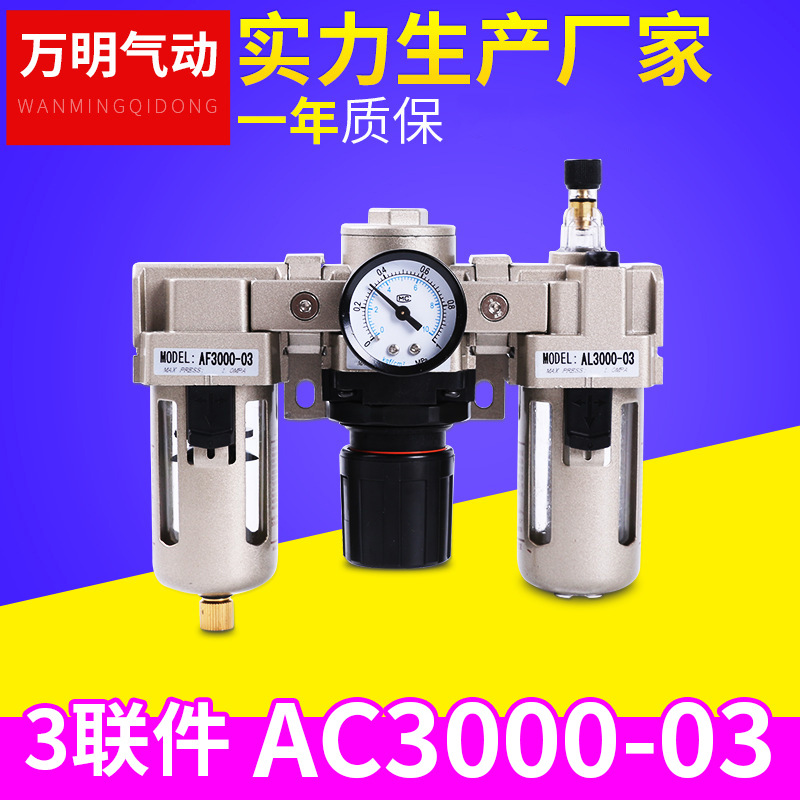 AC3000-03 气动三联件气源处理器三联件气动油水分离器