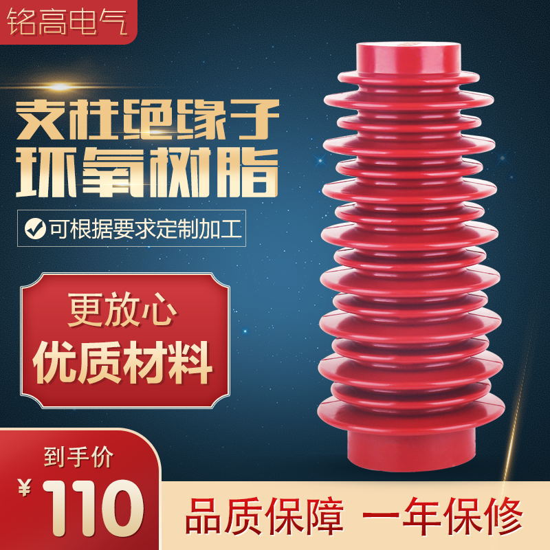 铭高电气ZJ-35KV380mm环氧树脂高强度户内高压支柱绝缘子厂家直供