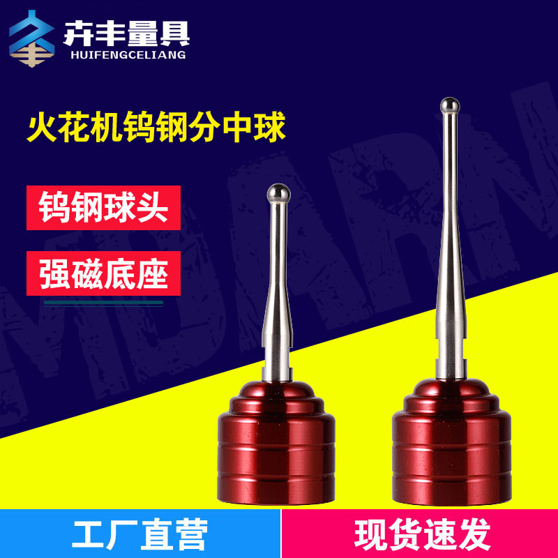 EDM火花机钨钢分中球火花机基准球分中棒强磁分中球寻边器
