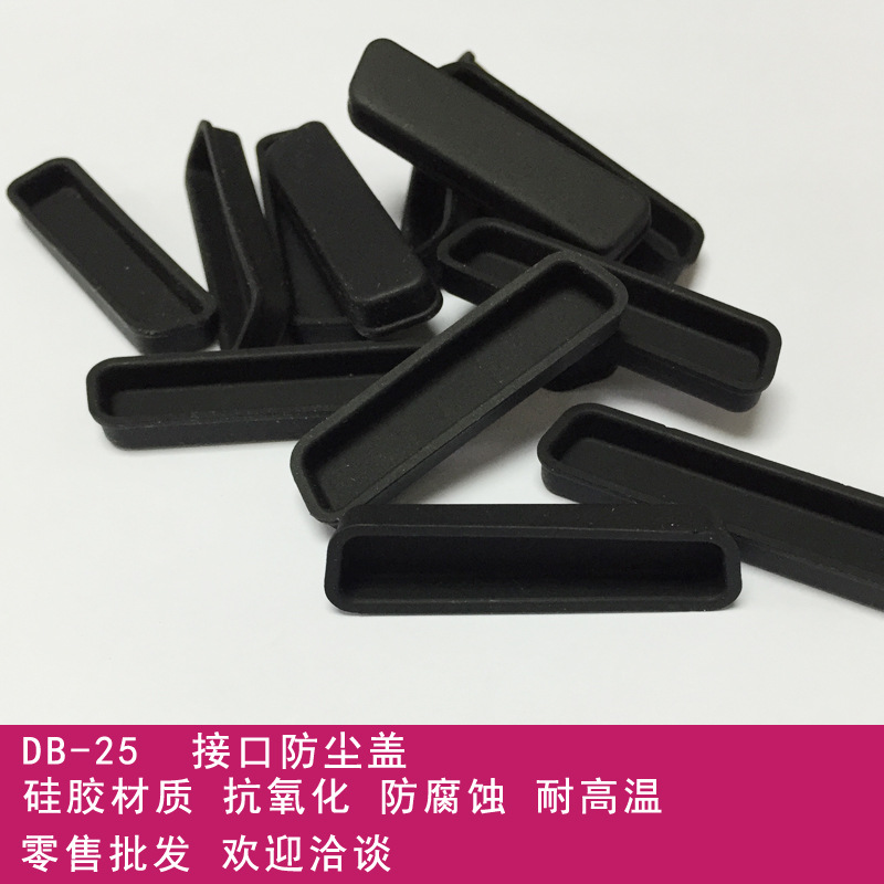 DB-25电脑数码端口硅胶保护盖 防尘盖 防尘套