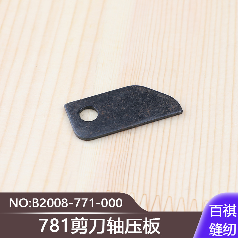 工业缝纫机平头锁眼机771扣眼机零件781剪刀轴压板B2008-771-000