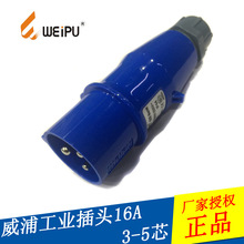 WEIPU威浦工业插头 16A 工业防水连接器 原装正品