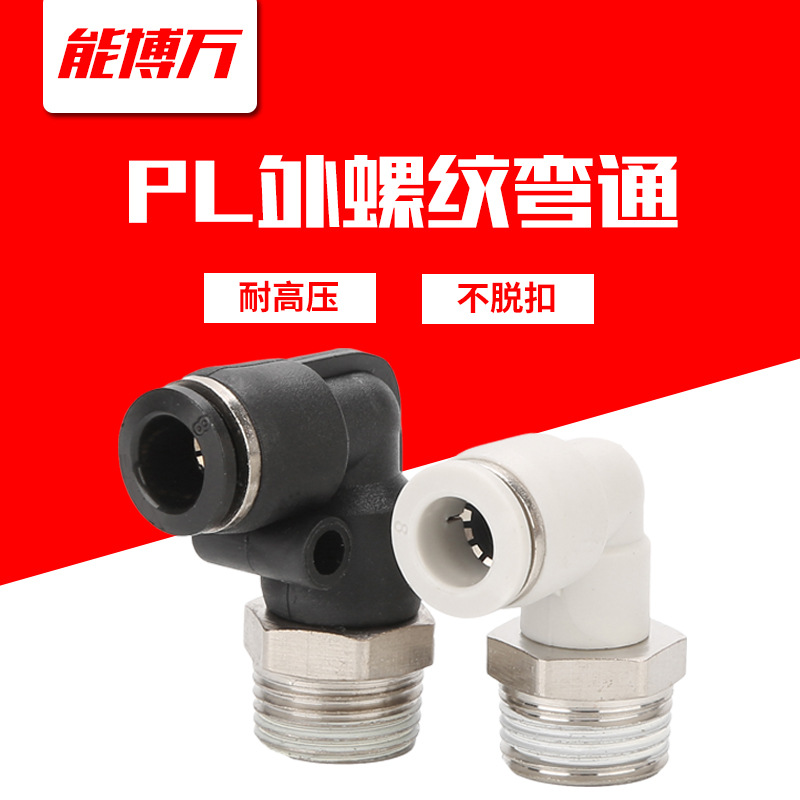 气管接头pl8-02气动快速接头6-01直角快插螺纹弯通接头塑料10-03