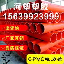 河南河塑塑胶 CPVC桔红色电缆保护管 埋地式电力管 生产厂家