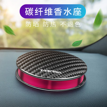 T-carbon碳纤维香熏座车载香水座汽车用香薰香氛车内摆件用品