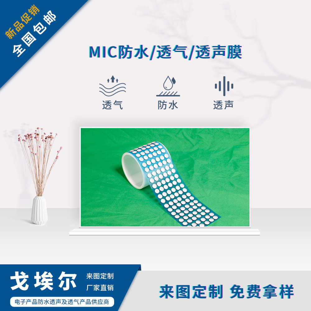 厂家直销 微孔防水透气膜透声膜喇叭耳机音响MIC防水透声透气膜