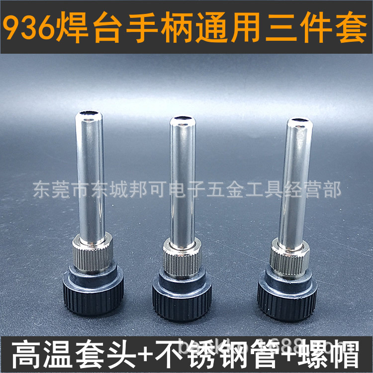 工厂生产 936焊台手柄五金件 907烙铁手柄通用三件套 大量批发